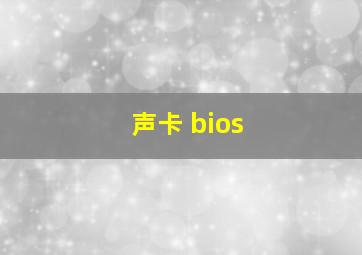 声卡 bios